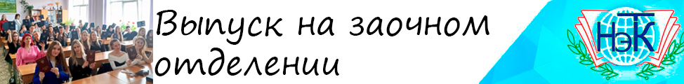 17 апреля в колледжа состоялось вручение дипломов студентам заочного отделения